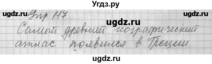 ГДЗ (Решебник №2 к учебнику 2014) по русскому языку 6 класс Быстрова Е.А. / часть 2 / упражнение / 117