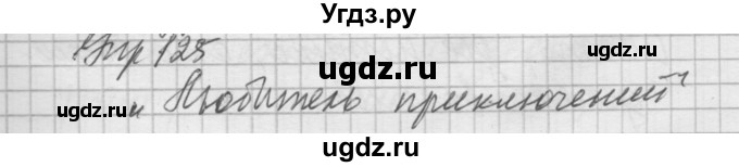 ГДЗ (Решебник №2 к учебнику 2014) по русскому языку 6 класс Быстрова Е.А. / часть 2 / упражнение / 125