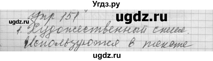 ГДЗ (Решебник №2 к учебнику 2014) по русскому языку 6 класс Быстрова Е.А. / часть 2 / упражнение / 151