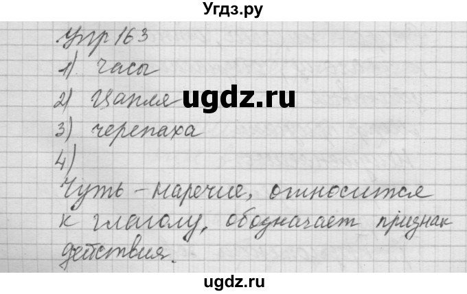 ГДЗ (Решебник №2 к учебнику 2014) по русскому языку 6 класс Быстрова Е.А. / часть 2 / упражнение / 163