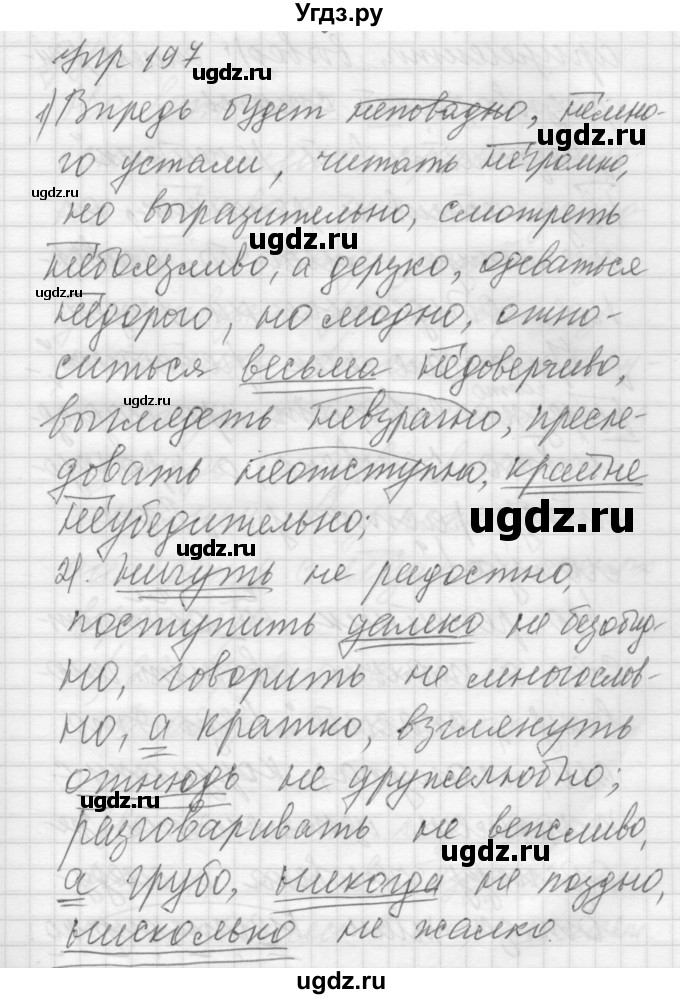 ГДЗ (Решебник №2 к учебнику 2014) по русскому языку 6 класс Быстрова Е.А. / часть 2 / упражнение / 197