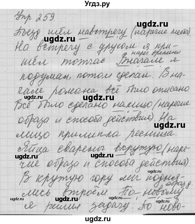 ГДЗ (Решебник №2 к учебнику 2014) по русскому языку 6 класс Быстрова Е.А. / часть 2 / упражнение / 259