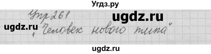 ГДЗ (Решебник №2 к учебнику 2014) по русскому языку 6 класс Быстрова Е.А. / часть 2 / упражнение / 261