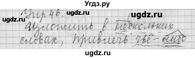 ГДЗ (Решебник №2 к учебнику 2014) по русскому языку 6 класс Быстрова Е.А. / часть 2 / упражнение / 46