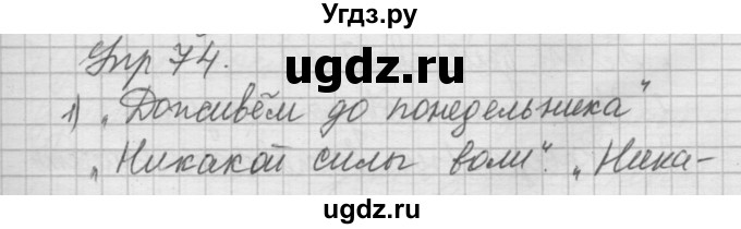 ГДЗ (Решебник №2 к учебнику 2014) по русскому языку 6 класс Быстрова Е.А. / часть 2 / упражнение / 74