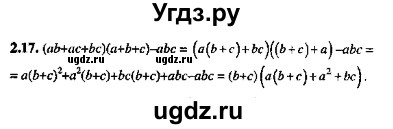 ГДЗ (Решебник №2) по алгебре 8 класс (задачник) Галицкий М.Л. / § 2 / 2.17