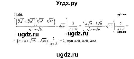 ГДЗ (Решебник №2) по алгебре 8 класс (задачник) Галицкий М.Л. / § 11 / 11.60
