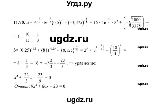 ГДЗ (Решебник №2) по алгебре 8 класс (задачник) Галицкий М.Л. / § 11 / 11.70