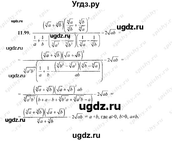 ГДЗ (Решебник №2) по алгебре 8 класс (задачник) Галицкий М.Л. / § 11 / 11.99