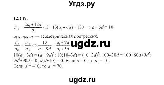 ГДЗ (Решебник №2) по алгебре 8 класс (задачник) Галицкий М.Л. / § 12 / 12.149