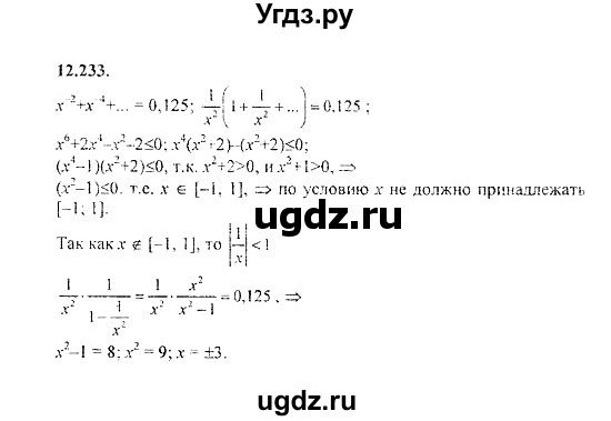 ГДЗ (Решебник №2) по алгебре 8 класс (задачник) Галицкий М.Л. / § 12 / 12.233