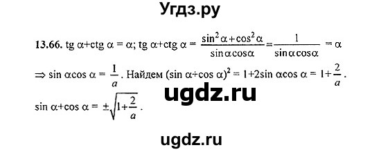 ГДЗ (Решебник №2) по алгебре 8 класс (задачник) Галицкий М.Л. / § 13 / 13.66