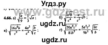 ГДЗ (Решебник №2) по алгебре 8 класс (задачник) Галицкий М.Л. / § 4 / 4.66