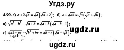 ГДЗ (Решебник №2) по алгебре 8 класс (задачник) Галицкий М.Л. / § 4 / 4.90
