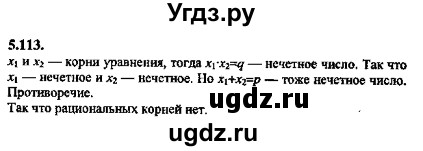 ГДЗ (Решебник №2) по алгебре 8 класс (задачник) Галицкий М.Л. / § 5 / 5.113