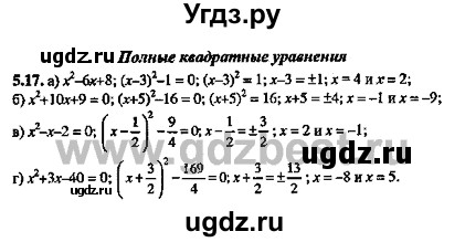 ГДЗ (Решебник №2) по алгебре 8 класс (задачник) Галицкий М.Л. / § 5 / 5.17