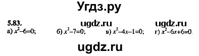 ГДЗ (Решебник №2) по алгебре 8 класс (задачник) Галицкий М.Л. / § 5 / 5.83