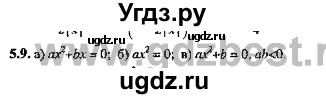 ГДЗ (Решебник №2) по алгебре 8 класс (задачник) Галицкий М.Л. / § 5 / 5.9