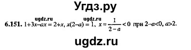 ГДЗ (Решебник №2) по алгебре 8 класс (задачник) Галицкий М.Л. / § 6 / 6.151