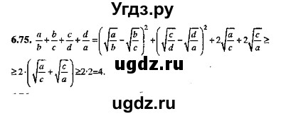 ГДЗ (Решебник №2) по алгебре 8 класс (задачник) Галицкий М.Л. / § 6 / 6.75