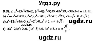 ГДЗ (Решебник №2) по алгебре 8 класс (задачник) Галицкий М.Л. / § 8 / 8.58