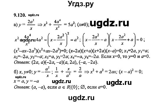 ГДЗ (Решебник №2) по алгебре 8 класс (задачник) Галицкий М.Л. / § 9 / 9.120