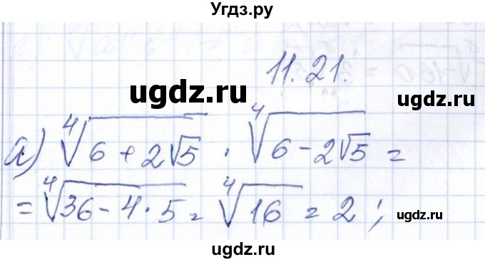 ГДЗ (Решебник №1) по алгебре 8 класс (задачник) Галицкий М.Л. / § 11 / 11.21