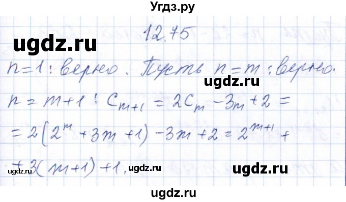 ГДЗ (Решебник №1) по алгебре 8 класс (задачник) Галицкий М.Л. / § 12 / 12.75