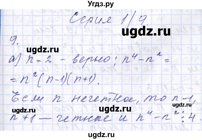 ГДЗ (Решебник №1) по алгебре 8 класс (задачник) Галицкий М.Л. / тематическая серия / серия 1 / 9