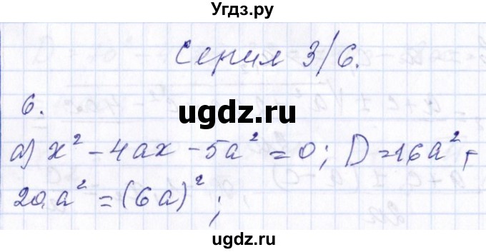 ГДЗ (Решебник №1) по алгебре 8 класс (задачник) Галицкий М.Л. / тематическая серия / серия 3 / 6