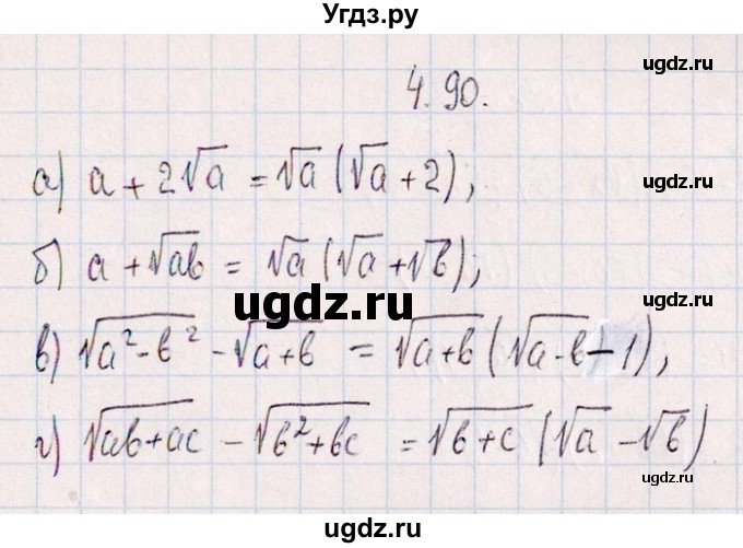 ГДЗ (Решебник №1) по алгебре 8 класс (задачник) Галицкий М.Л. / § 4 / 4.90