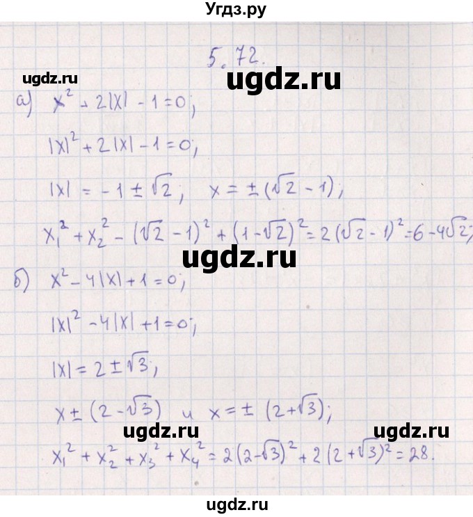 ГДЗ (Решебник №1) по алгебре 8 класс (задачник) Галицкий М.Л. / § 5 / 5.72