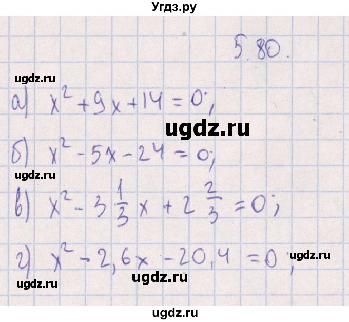 ГДЗ (Решебник №1) по алгебре 8 класс (задачник) Галицкий М.Л. / § 5 / 5.80