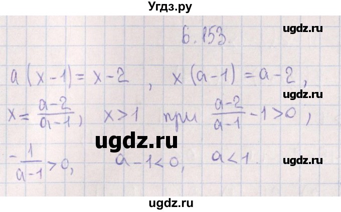 ГДЗ (Решебник №1) по алгебре 8 класс (задачник) Галицкий М.Л. / § 6 / 6.153