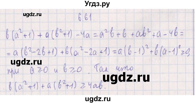 ГДЗ (Решебник №1) по алгебре 8 класс (задачник) Галицкий М.Л. / § 6 / 6.61