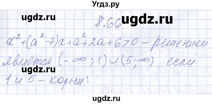 ГДЗ (Решебник №1) по алгебре 8 класс (задачник) Галицкий М.Л. / § 8 / 8.66