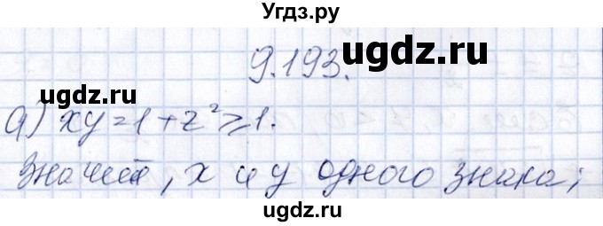 ГДЗ (Решебник №1) по алгебре 8 класс (задачник) Галицкий М.Л. / § 9 / 9.193