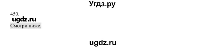 ГДЗ (Решебник) по русскому языку 4 класс Нечаева Н.В. / упражнение номер / 450