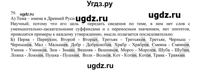 ГДЗ (Решебник) по русскому языку 4 класс Нечаева Н.В. / упражнение номер / 79