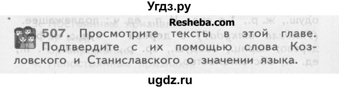 ГДЗ (Учебник) по русскому языку 4 класс Нечаева Н.В. / упражнение номер / 507