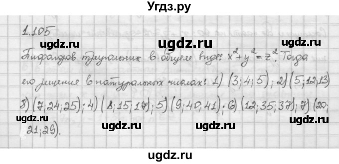 ГДЗ (Решебник) по алгебре 10 класс Никольский С.М. / § 1. действительные числа. / 1.105