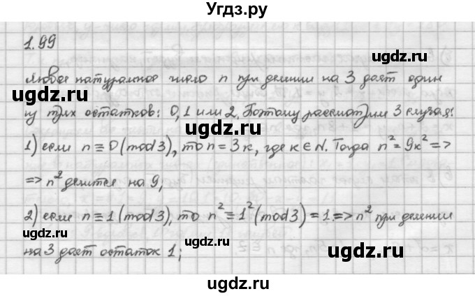 ГДЗ (Решебник) по алгебре 10 класс Никольский С.М. / § 1. действительные числа. / 1.99