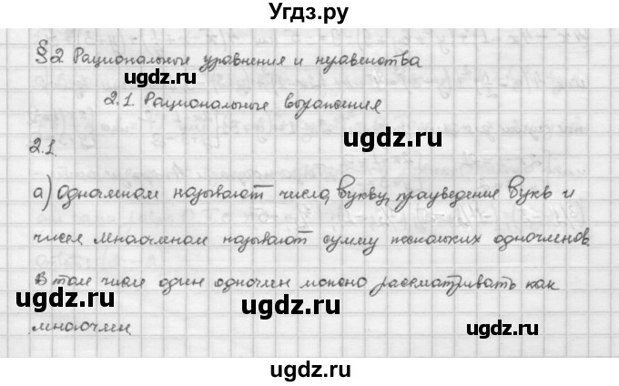 ГДЗ (Решебник) по алгебре 10 класс Никольский С.М. / § 2. рациональные уравнения и не равенства. / 2.1