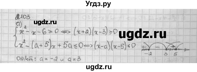 ГДЗ (Решебник) по алгебре 10 класс Никольский С.М. / § 2. рациональные уравнения и не равенства. / 2.103