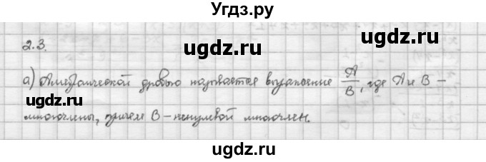 ГДЗ (Решебник) по алгебре 10 класс Никольский С.М. / § 2. рациональные уравнения и не равенства. / 2.3