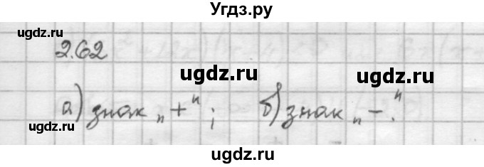 ГДЗ (Решебник) по алгебре 10 класс Никольский С.М. / § 2. рациональные уравнения и не равенства. / 2.62