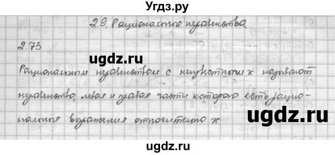 ГДЗ (Решебник) по алгебре 10 класс Никольский С.М. / § 2. рациональные уравнения и не равенства. / 2.73