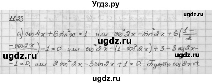 ГДЗ (Решебник) по алгебре 10 класс Никольский С.М. / § 11. тригонометрические уравнения и неравенства. / 11.23