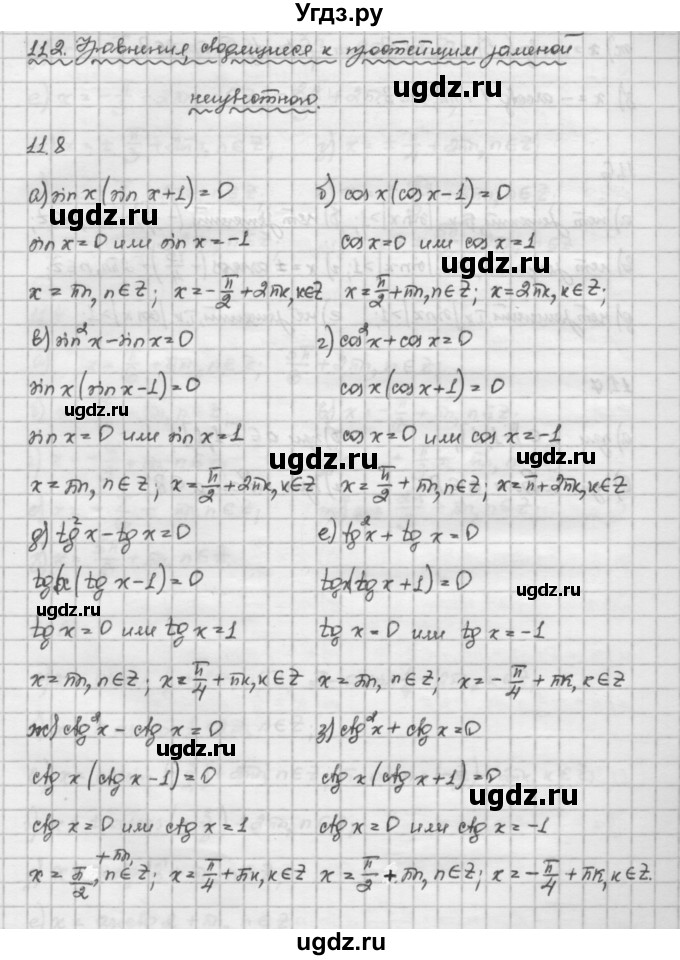 ГДЗ (Решебник) по алгебре 10 класс Никольский С.М. / § 11. тригонометрические уравнения и неравенства. / 11.8