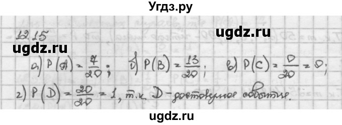 ГДЗ (Решебник) по алгебре 10 класс Никольский С.М. / § 12. вероятность события. / 12.15